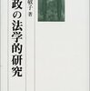 櫻井敬子『財政の法学的研究』（有斐閣、2001年）