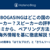 BOGASINGはどこの国のメーカー？スピーカーの評判・口コミから、ペアリング方法まで海外情報を基に徹底解説！