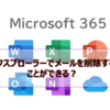 【Microsoft365参考書】エクスプローラーでメールを削除することができる？