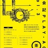 10月11〜13日　茶会記PLAY-ACT vol.3