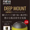 ★4　ラディウス radius ディープマウントイヤーピース : 高いフィット感 重低音の迫力増強 高遮音性 イヤーピース イヤーチップ HP-DME00K (全サイズ(各サイズ2個入り))