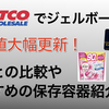 コストコ最安値更新！ボールドジェルボール・詰め替え用は普段使いの洗剤にピッタリ！口コミやおすすめの詰め替え容器も紹介！