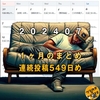【定例】24年07月のカレンダーを埋め尽くした感想(549日目)