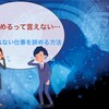 【会社を辞められない理由】自由とは孤独である