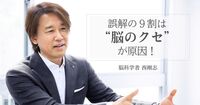 なぜ、あなたの話は伝わらないのか？　脳科学が明かす “誤解の正体”