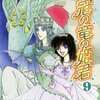「花冠の竜の姫君 9 (プリンセスコミックス)」中山星香