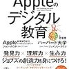 アップルのデジタル教育