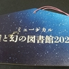 ミュージカル「僕と幻の図書館2022」・応援札