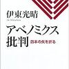 【3本の矢とは】伊東光晴『アベノミクス批判』【失敗か成功か】