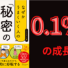 【要約/書評】『なぜかうまくいく人の「秘密の習慣」』｜著：佐藤 伝