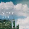 吉田修一　『ブランド』