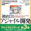 初めてのアジャイル開発 スクラム、XP、UP、Evoで学ぶ反復型開発の進め方