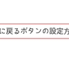 超簡単！はてなブログでスクロールして上に戻るボタンを設定する方法