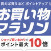 楽天お買い物マラソン 10/4 20:00～10/11 01:59 エントリーまとめ