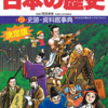 小学館版 学習まんが 少年少女 日本の歴史 別巻2 史跡・資料館事典