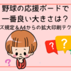 野球の応援ボードで一番良い大きさは？球場別サイズ規定＆A4からの拡大印刷テク完全ガイド