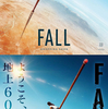 映画　「フォール／Fall」