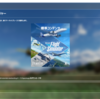 MSFS、飛行時間よりまだダウンロード時間の方が長い気がする