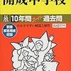 明日9/23(土)＆明後日9/24(日)は、開成/明大中野/獨協/法政大学/慶應/サレジオ学院の文化祭が開催されるそうです！【男子校編】