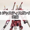 ガンプラ RG ジャスティスガンダム 完成