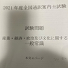 通訳案内士一次試験　一般常識の勉強法をまとめておきたい