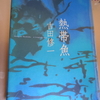 吉田修一「熱帯魚」を読む。