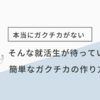 【秘策】ガクチカが本当にない就活生が知りたかったガクチカの書き方