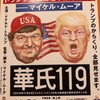 マイケル・ムーア監督『華氏119』を半分見る（11月10日）。