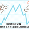【国内株式初心者】2021年１０月２５日取引した銘柄の記録
