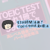 30代ママが隙間時間でTOEIC900点取るまでの勉強法