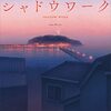 【読書】『シャドウワーク』佐野広実 著