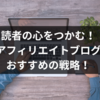 読者の心つかむ！アフィリエイトブログおすすめの戦略