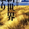 【☆初レビュー☆】小説、新世界より（上）の感想と作者紹介！用語解説も。