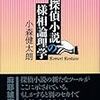 小森健太朗『探偵小説の様相論理学』レビュー【評者：蔓葉信博】