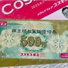 コスモス薬品　株主優待廃止〜買物優待500円券廃止！今後の増配に期待、株式分割あり〜