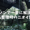 オゾンで一挙に解決！遺品整理時のニオイ問題