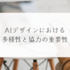 AIデザインにおける多様性と協力の重要性　稗田利明
