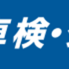 ジョイフル本田で車検する