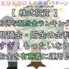 【株・お得な配当金ランキング】定期預金や貯金の金利は低い！もったいない！株式投資でお金を運用