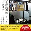 こんな本を読んだ：京都｢私設圖書館｣というライフスタイル