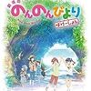 『劇場版 のんのんびより ばけーしょん』（にゃんぱすー）を見る