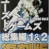 ユーズド・ゲームズ総集編１＆２復刻版：計864ページ！