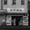 駄菓子屋竹中商店