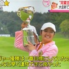 日本の女子プロゴルファーは凄い。