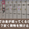 舞浜駅でお金が返ってくるロッカーはある？無料や格安で荷物を預ける裏ワザも紹介