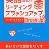 【参考書】英語リーディング・ブラッシュアップ