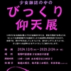 少女雑誌の中の びっくり仰天展（少女雑誌の部屋）