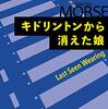 読書感想：キドリントンから消えた娘