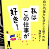 『自分の"強み"を活かして稼ぐ方法 私はこの仕事が好き！』の要約と感想