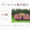 アーセナルの選手名鑑 ：ＦＢ編